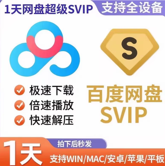 百度网盘1天会员