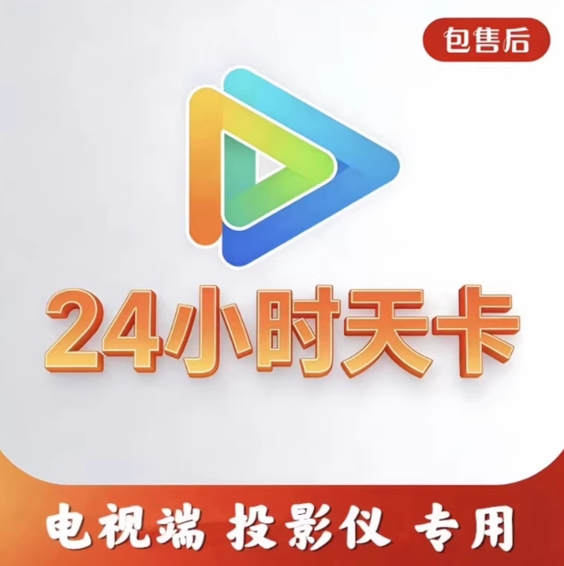 腾讯视频一日会员