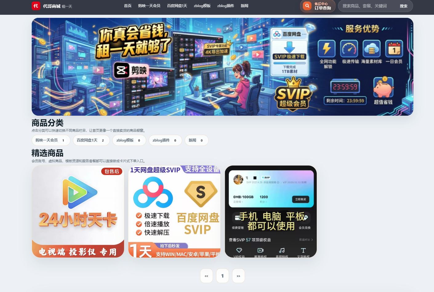 代哥zblog商城模板